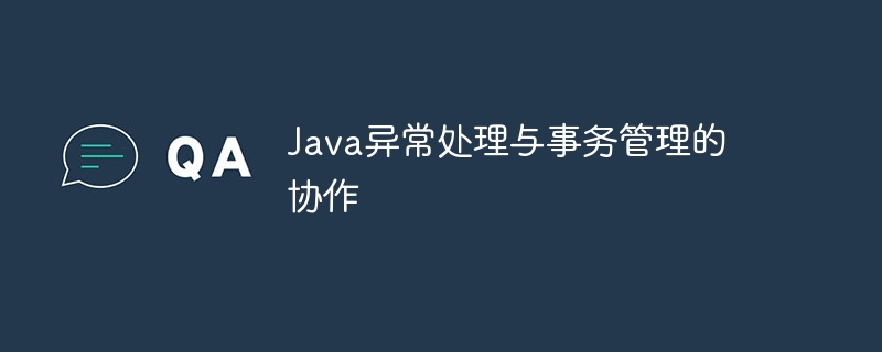 Java异常处理与事务管理的协作
