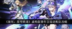 《崩坏：星穹铁道》虚构叙事作言造语配队攻略