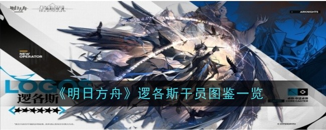 Arknights 로고 오퍼레이터 일러스트 목록