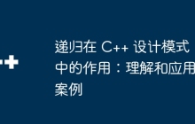 递归在 C++ 设计模式中的作用：理解和应用案例