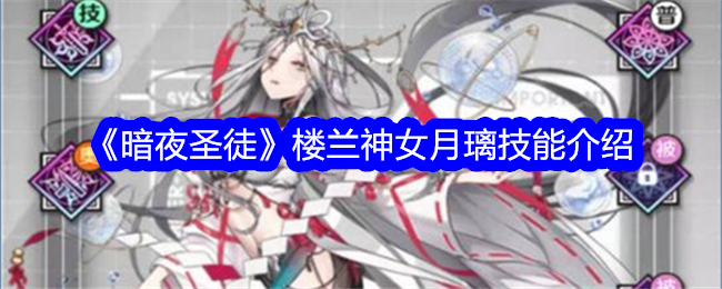 《暗夜聖徒》樓蘭神女月璃技能介紹