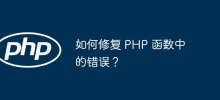 如何修復 PHP 函數中的錯誤？
