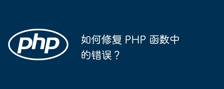 如何修复 PHP 函数中的错误？