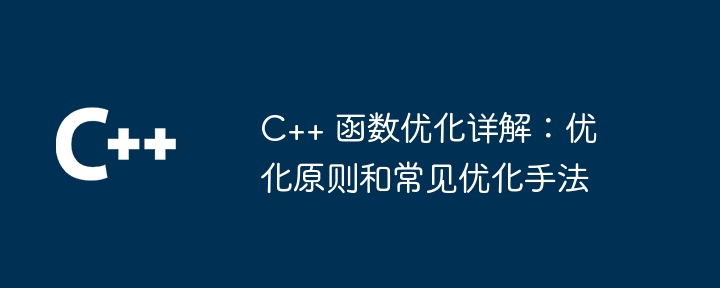 C++ 函数优化详解：优化原则和常见优化手法