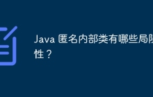Java 匿名内部类有哪些局限性？