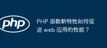 PHP 函數新功能如何促進 web 應用的效能？