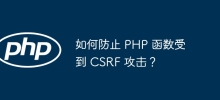 如何防止 PHP 函數受到 CSRF 攻擊？
