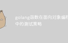 golang函数在面向对象编程中的测试策略