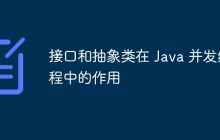 接口和抽象类在 Java 并发编程中的作用