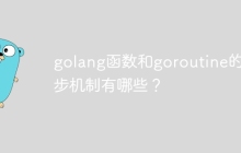 golang函数和goroutine的同步机制有哪些？