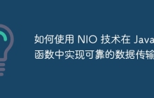 如何使用 NIO 技术在 Java 函数中实现可靠的数据传输？