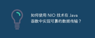 如何使用 NIO 技术在 Java 函数中实现可靠的数据传输?