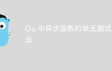Go 中异步函数的单元测试方法