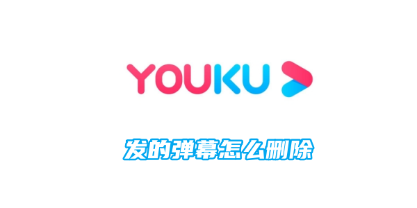 How to delete the barrage posted by Youku Video