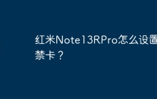 红米Note13RPro怎么设置门禁卡？