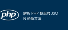 解析 PHP 數組轉 JSON 的新方法