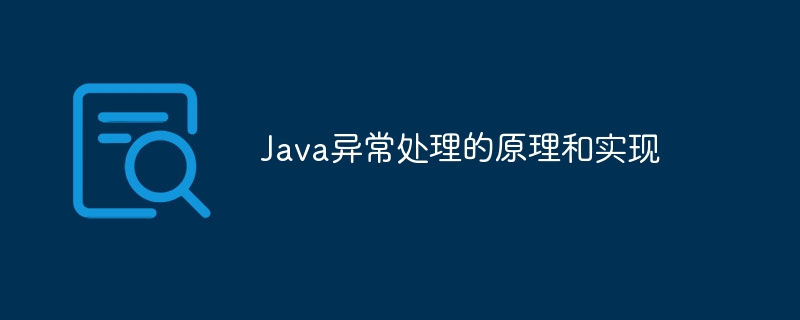 Principles and implementation of Java exception handling