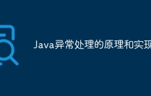 Java异常处理的原理和实现