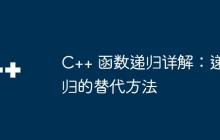 C++ 函数递归详解：递归的替代方法