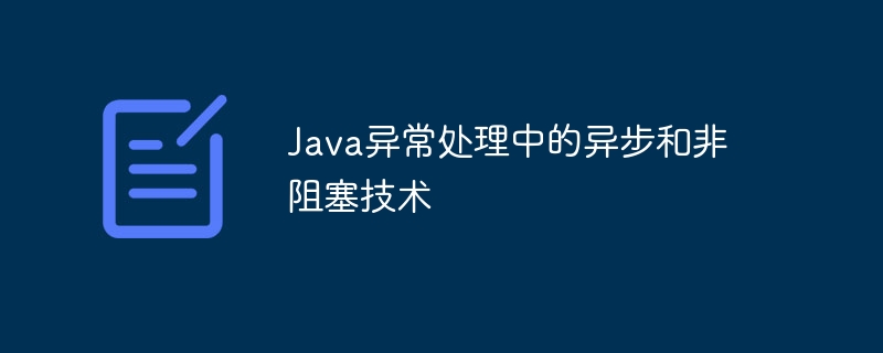 Java異常處理中的非同步與非阻塞技術