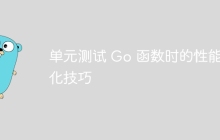 单元测试 Go 函数时的性能优化技巧