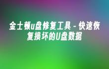 金士顿u盘修复工具 - 快速恢复损坏的U盘数据