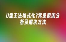 U盘无法格式化?常见原因分析及解决方法