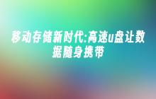 移动存储新时代:高速u盘让数据随身携带
