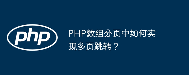 PHP数组分页中如何实现多页跳转？