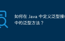 如何在 Java 中定义泛型接口中的泛型方法?
