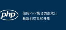 使用PHP集合類別高效計算數組交集和並集