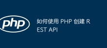 如何使用 PHP 建立 REST API