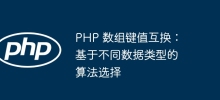 PHP 陣列鍵值互換：基於不同資料類型的演算法選擇