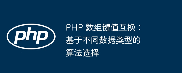 PHP 数组键值互换：基于不同数据类型的算法选择