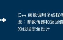 C++ 函数调用多线程考虑：参数传递和返回值的线程安全设计