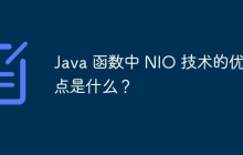 Java 函数中 NIO 技术的优缺点是什么？