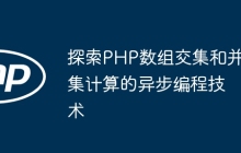 探索PHP数组交集和并集计算的异步编程技术
