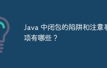 Java 中闭包的陷阱和注意事项有哪些？