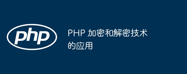 PHP 加密和解密技术的应用