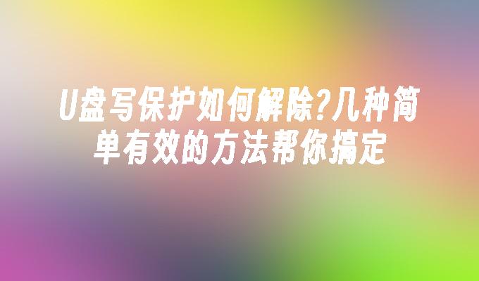 光碟寫保護如何解除?幾個簡單有效的方法幫你搞定