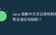 Java 函数中日志记录机制的常见误区和陷阱？