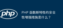 PHP 函數新功能的安全性增強措施為何？