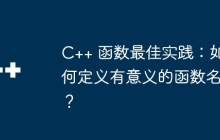 C++ 函数最佳实践：如何定义有意义的函数名？