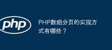 PHP數組分頁的實作方式有哪些？