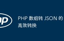 PHP 数组转 JSON 的高效转换