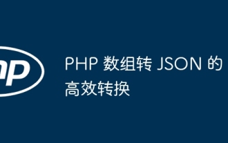 PHP 數組轉 JSON 的高效轉換