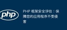 PHP 框架安全評估：保障您的應用程式不受侵害