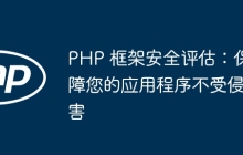 PHP 框架安全评估：保障您的应用程序不受侵害