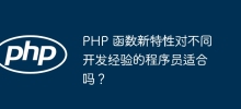 PHP 函數新功能適合不同開發經驗的程式設計師嗎？