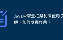 Java中哪些框架和库使用了注解，如何发挥作用？